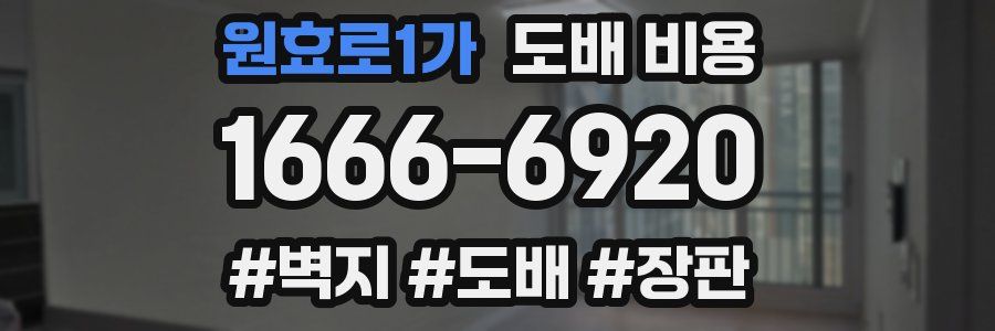 원효로1가 도배 비용