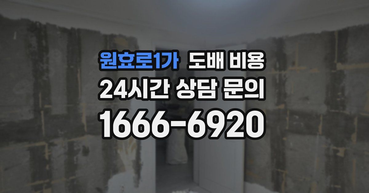 원효로1가 도배 비용