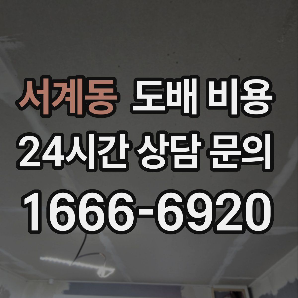 서계동 도배 비용