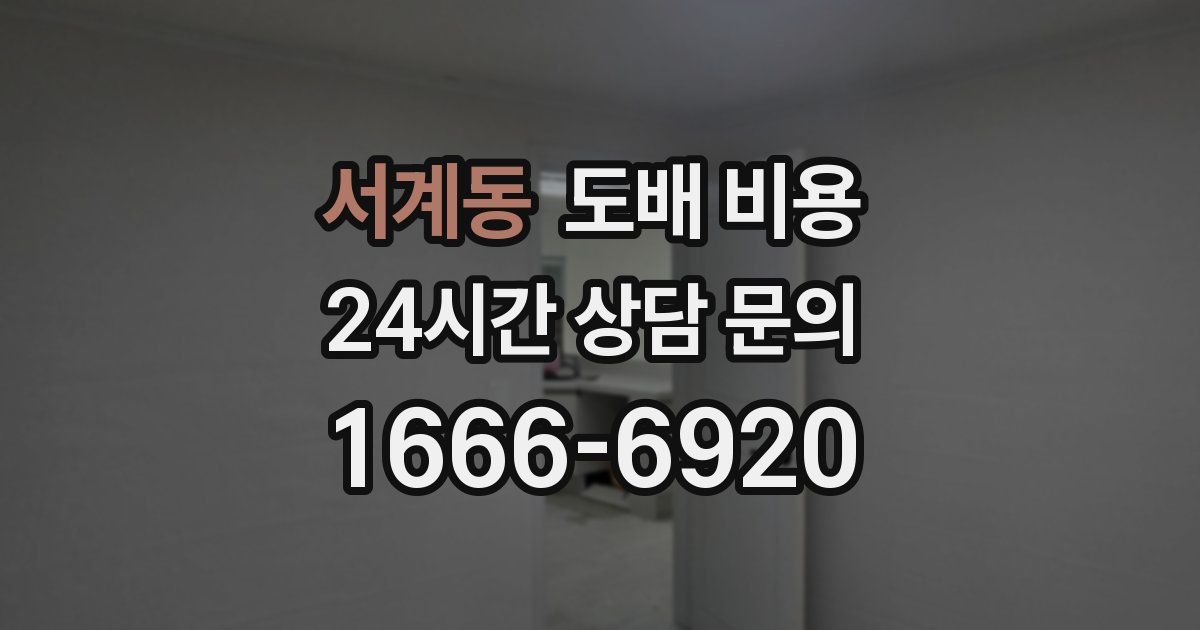 서계동 도배 비용