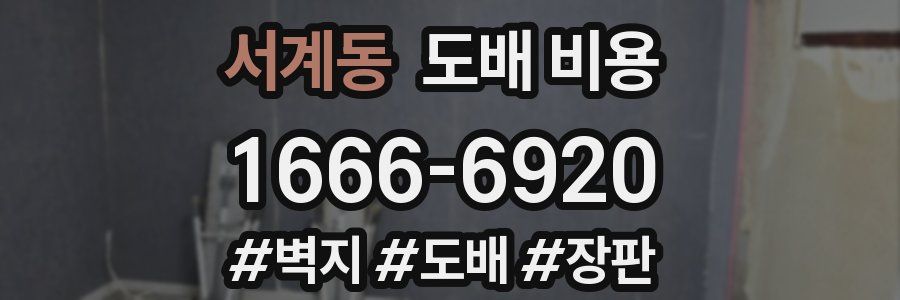 서계동 도배 비용