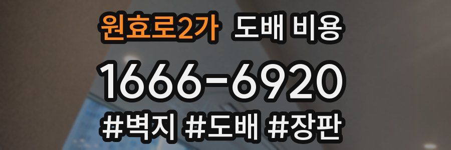 원효로2가 도배 비용