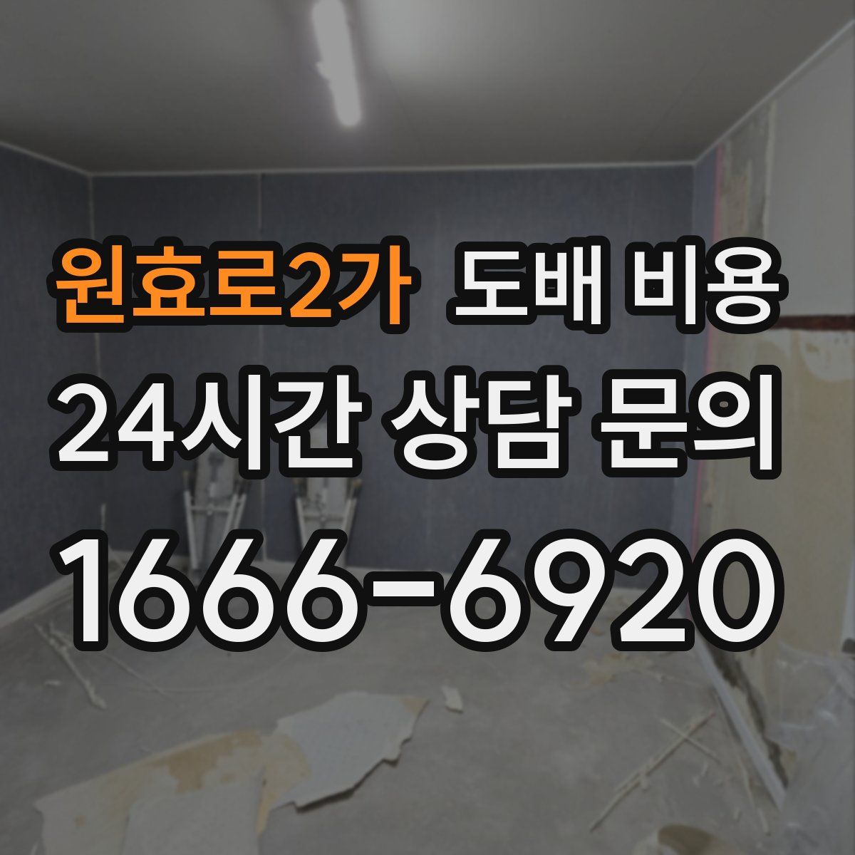 원효로2가 도배 비용