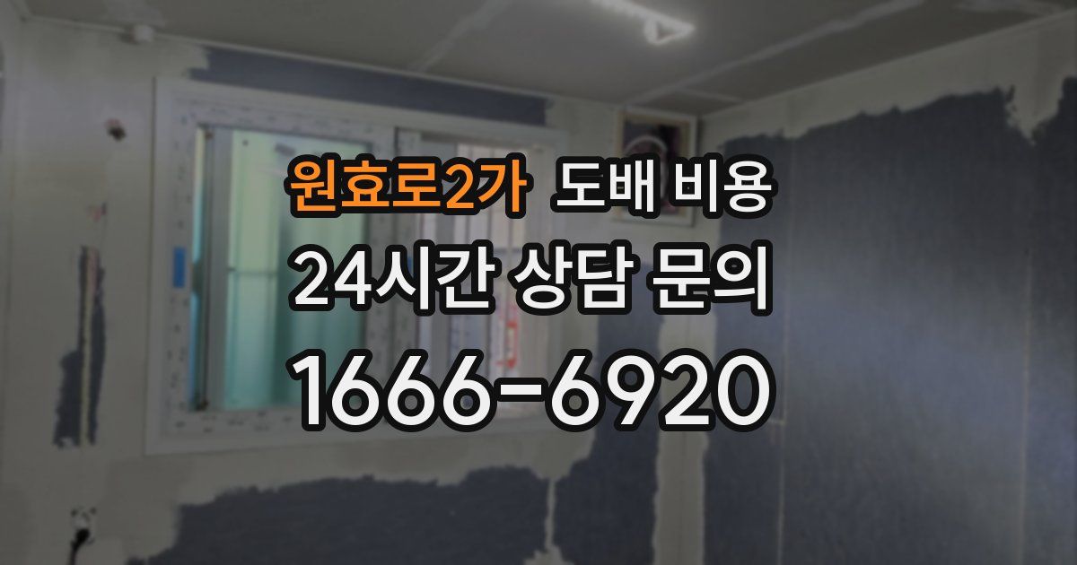 원효로2가 도배 비용