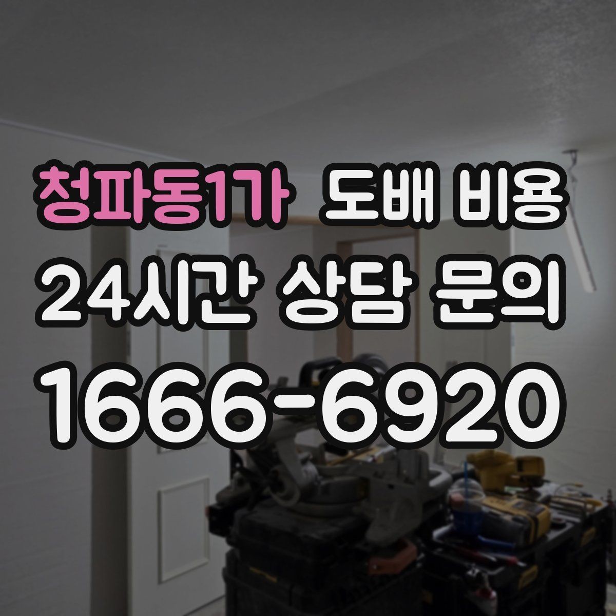 청파동1가 도배 비용 기준이 궁금한 분들을 위한 정리