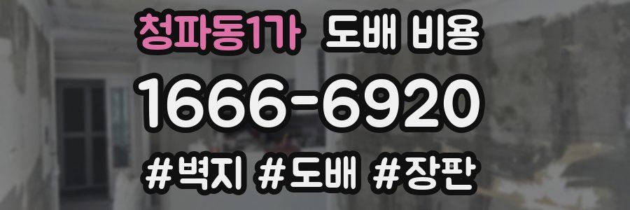 청파동1가 도배 비용