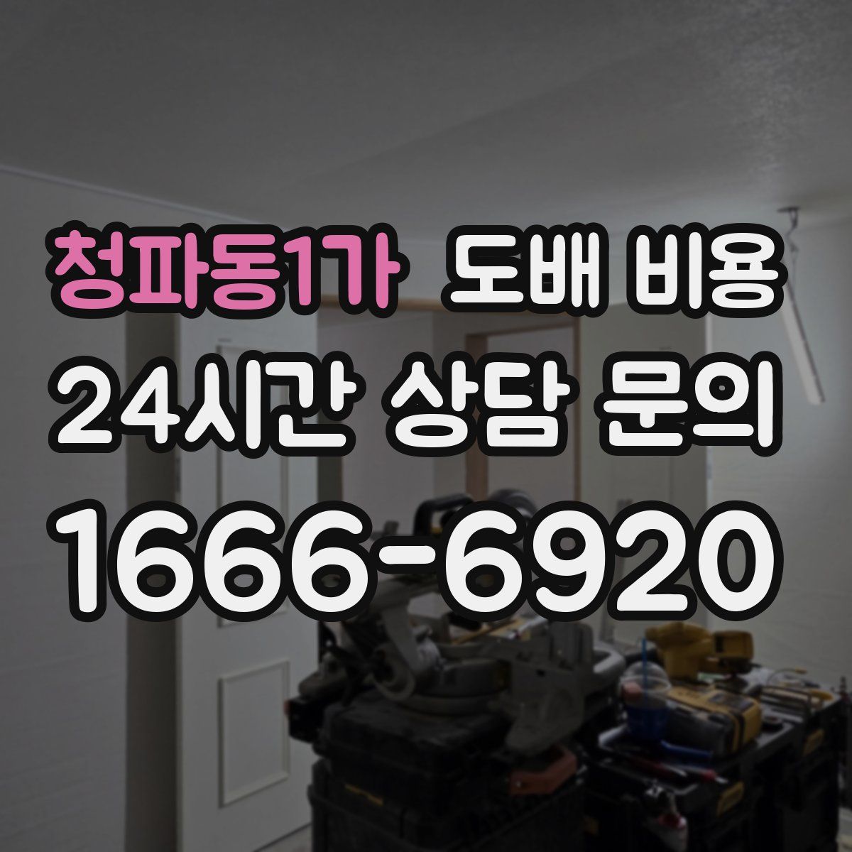 청파동1가 도배 비용