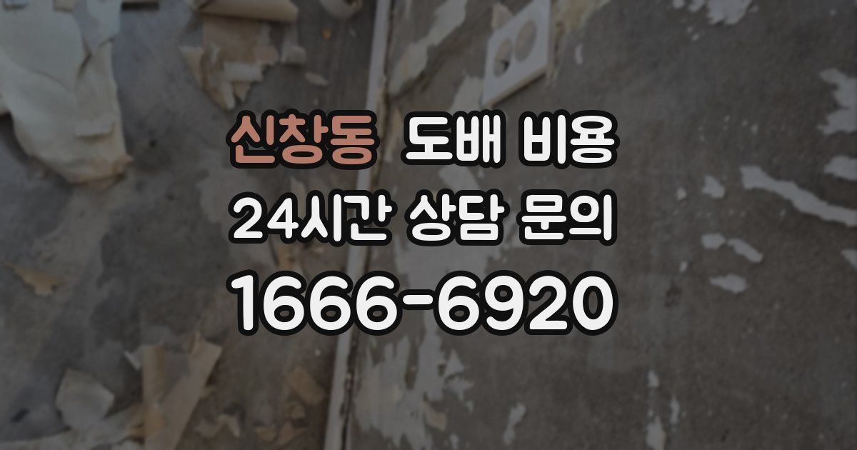 신창동 도배 비용