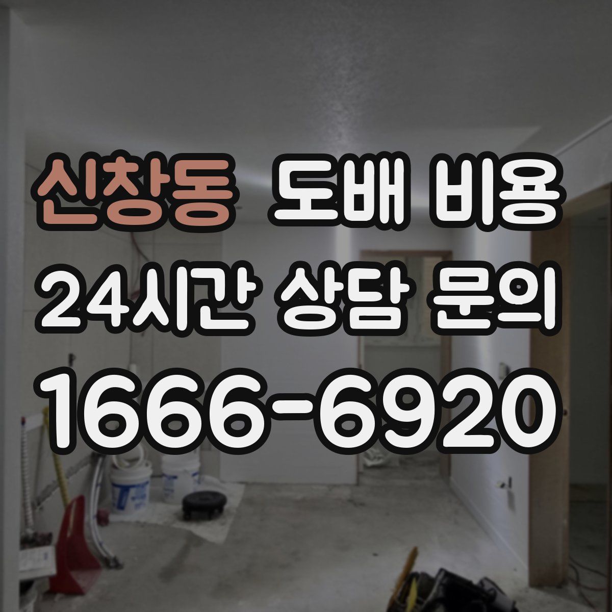 신창동 도배 비용