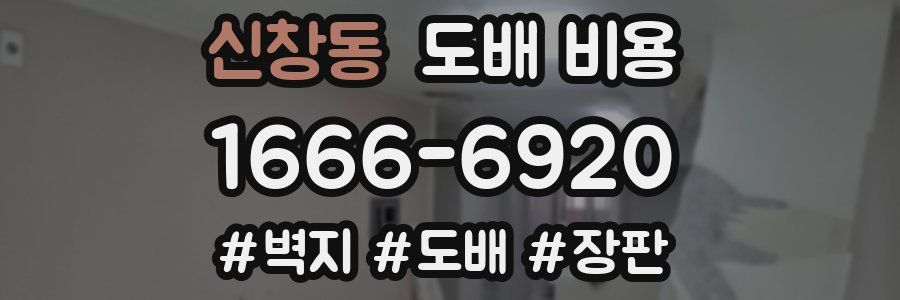 신창동 도배 비용