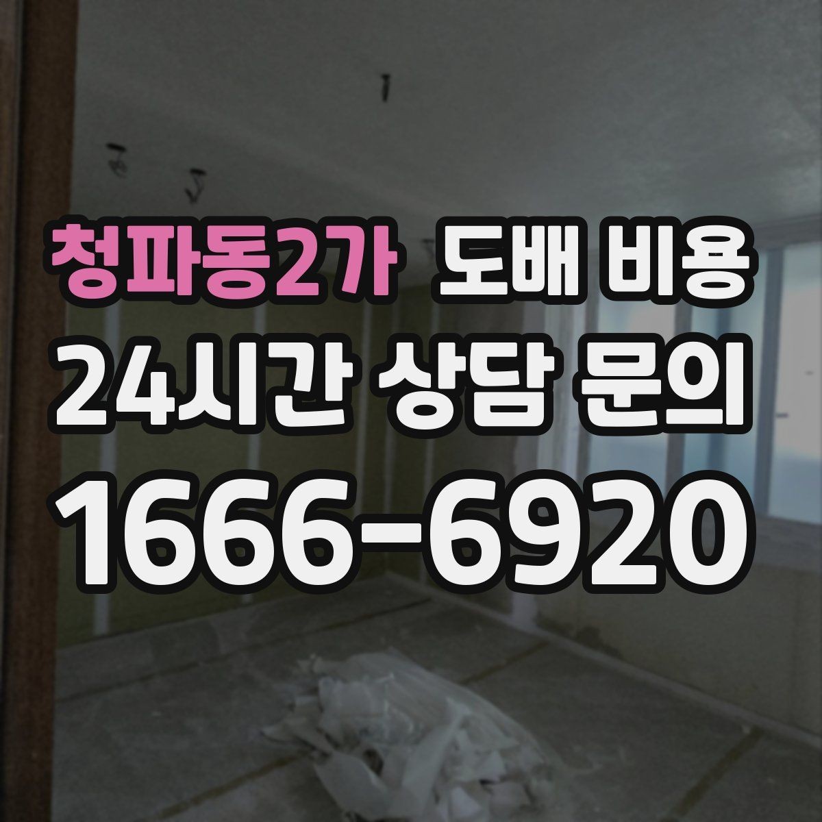 청파동2가 도배 비용 계획할 때 예상치 못한 변수