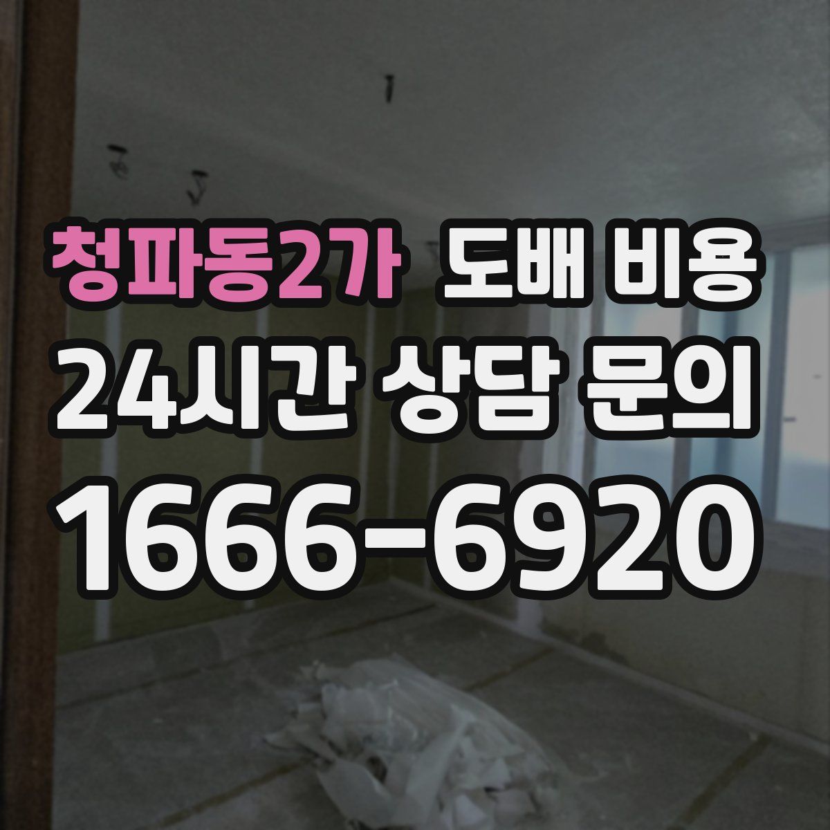 청파동2가 도배 비용