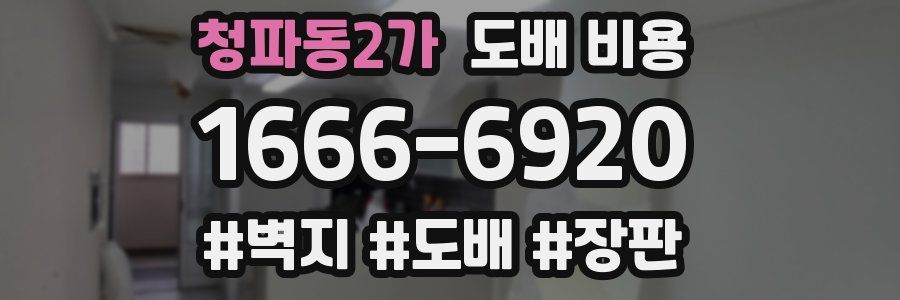 청파동2가 도배 비용