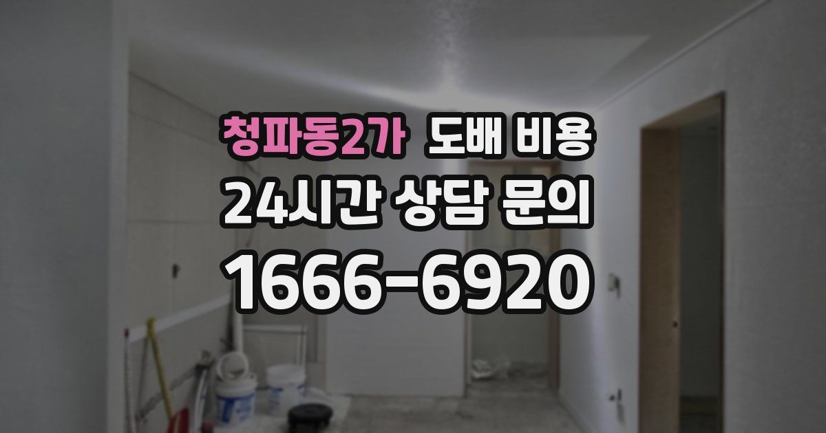 청파동2가 도배 비용