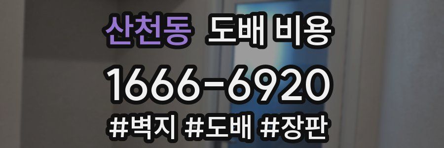 산천동 도배 비용