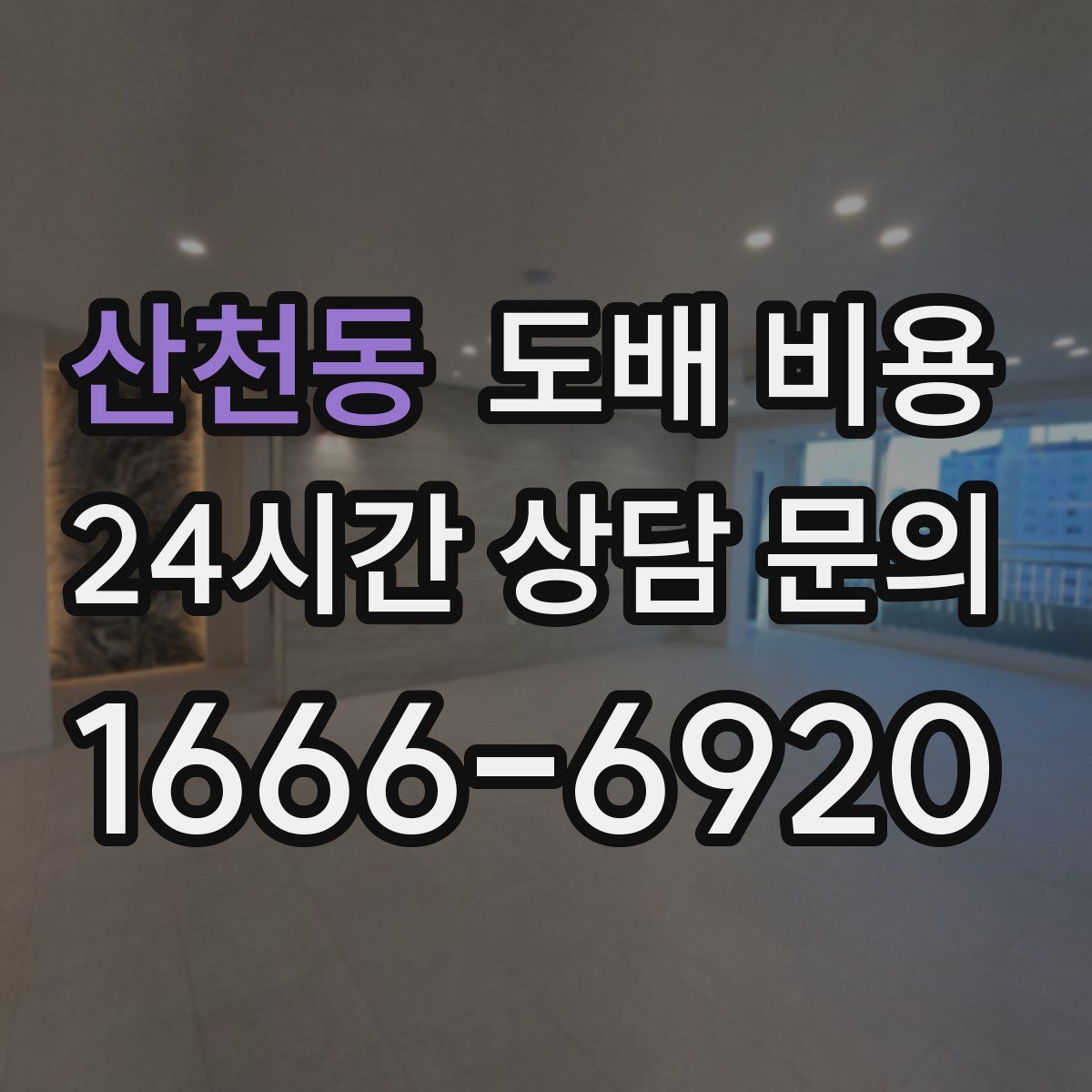 산천동 도배 비용