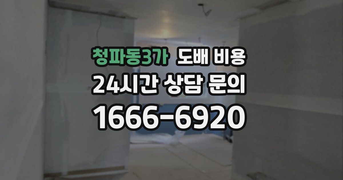 청파동3가 도배 비용