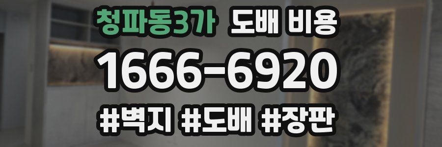 청파동3가 도배 비용