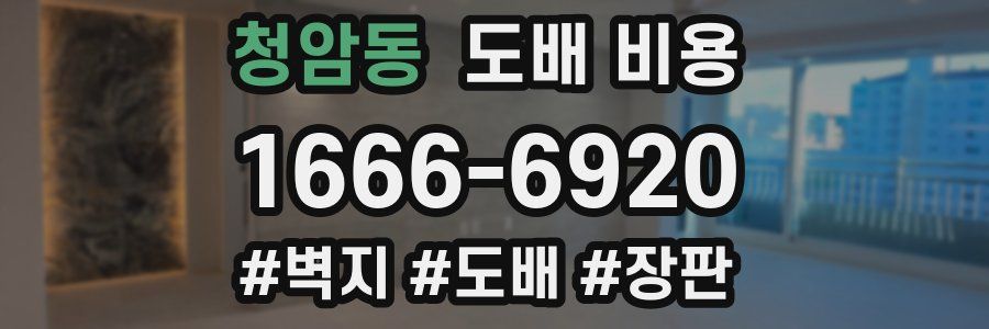 청암동 도배 비용