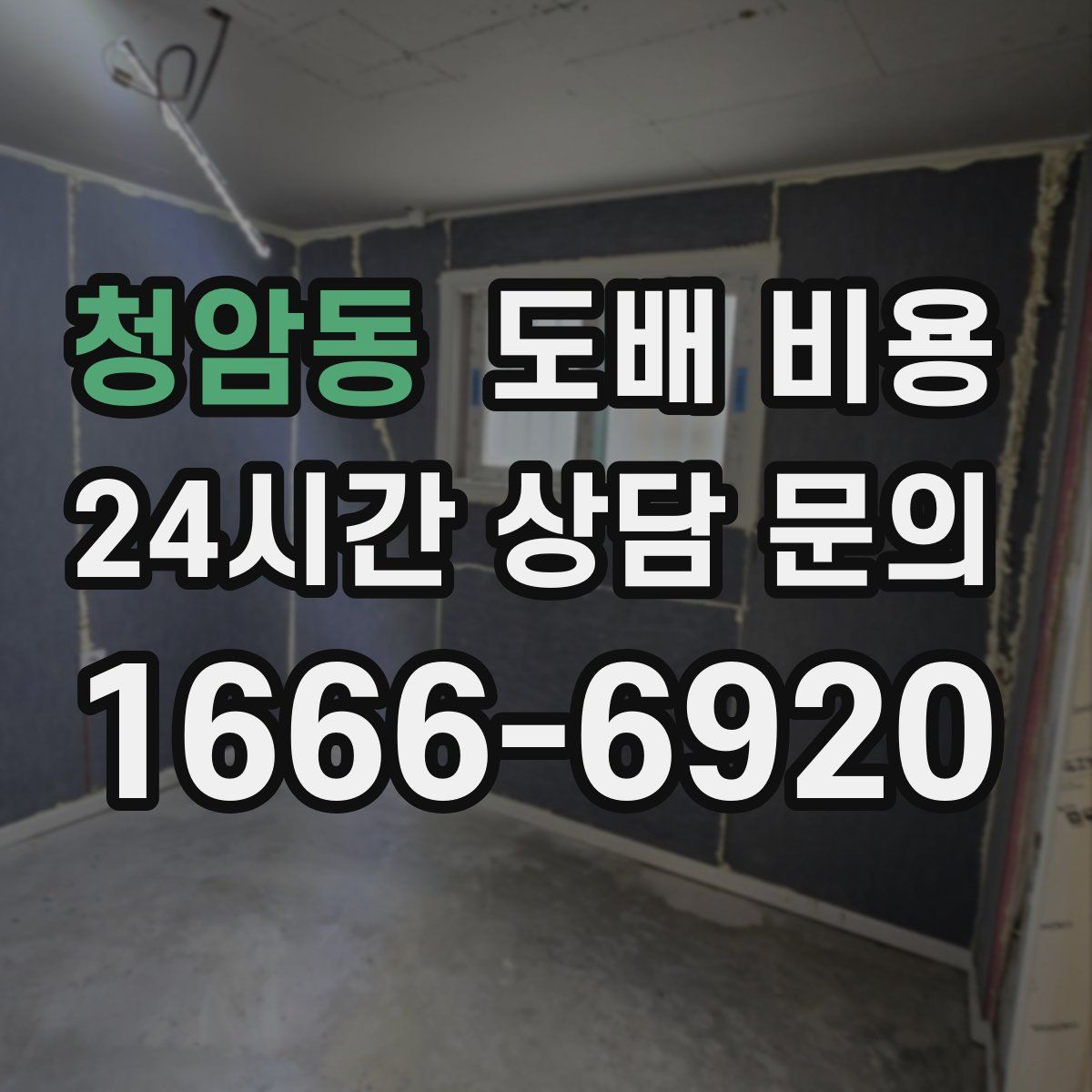 청암동 도배 비용
