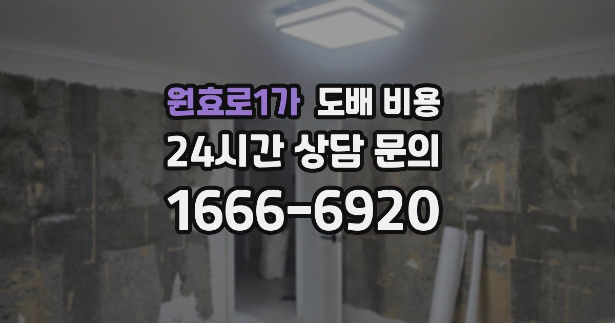 원효로1가 도배 비용
