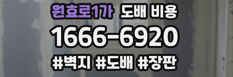 원효로1가 도배 비용