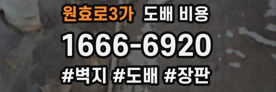 원효로3가 도배 비용