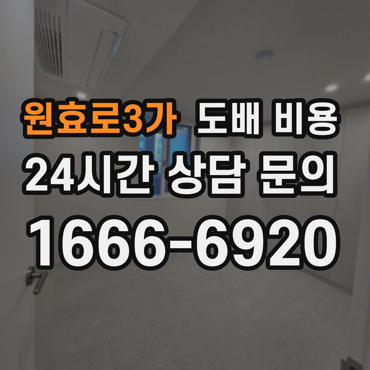 원효로3가 도배 비용