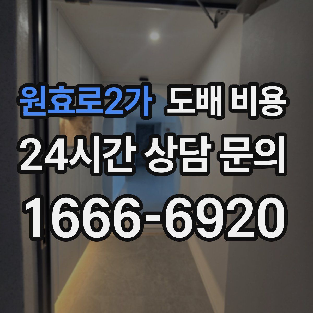 원효로2가 도배 비용