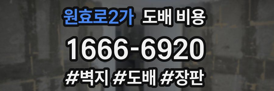 원효로2가 도배 비용