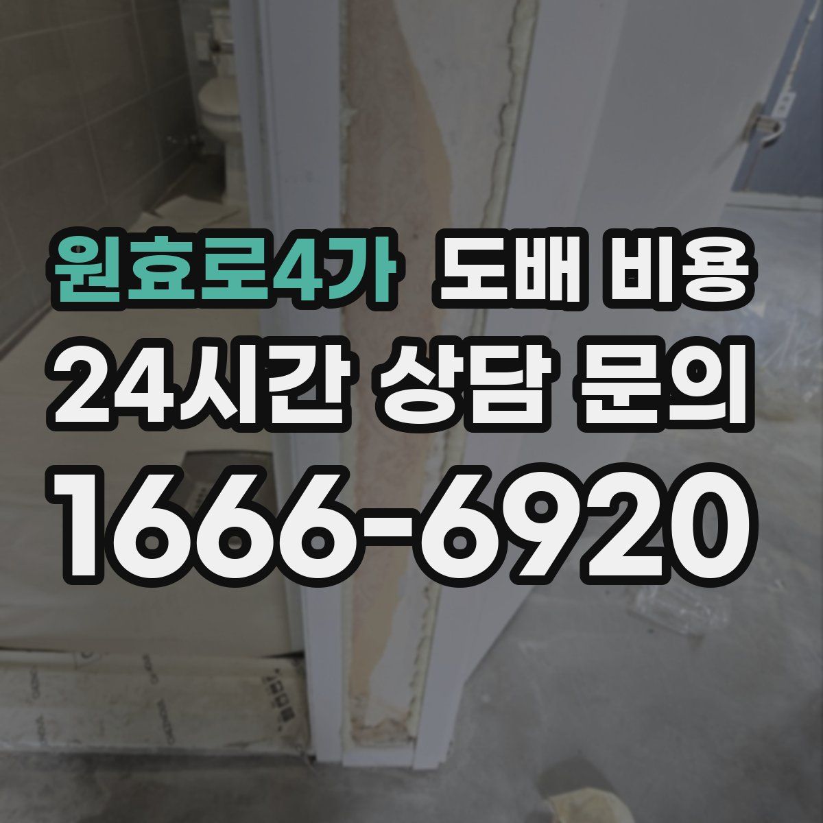 원효로4가 도배 비용