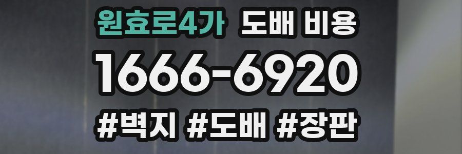 원효로4가 도배 비용