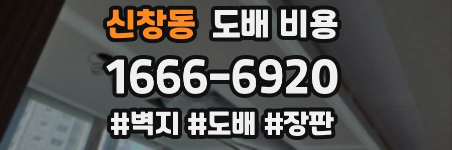 신창동 도배 비용