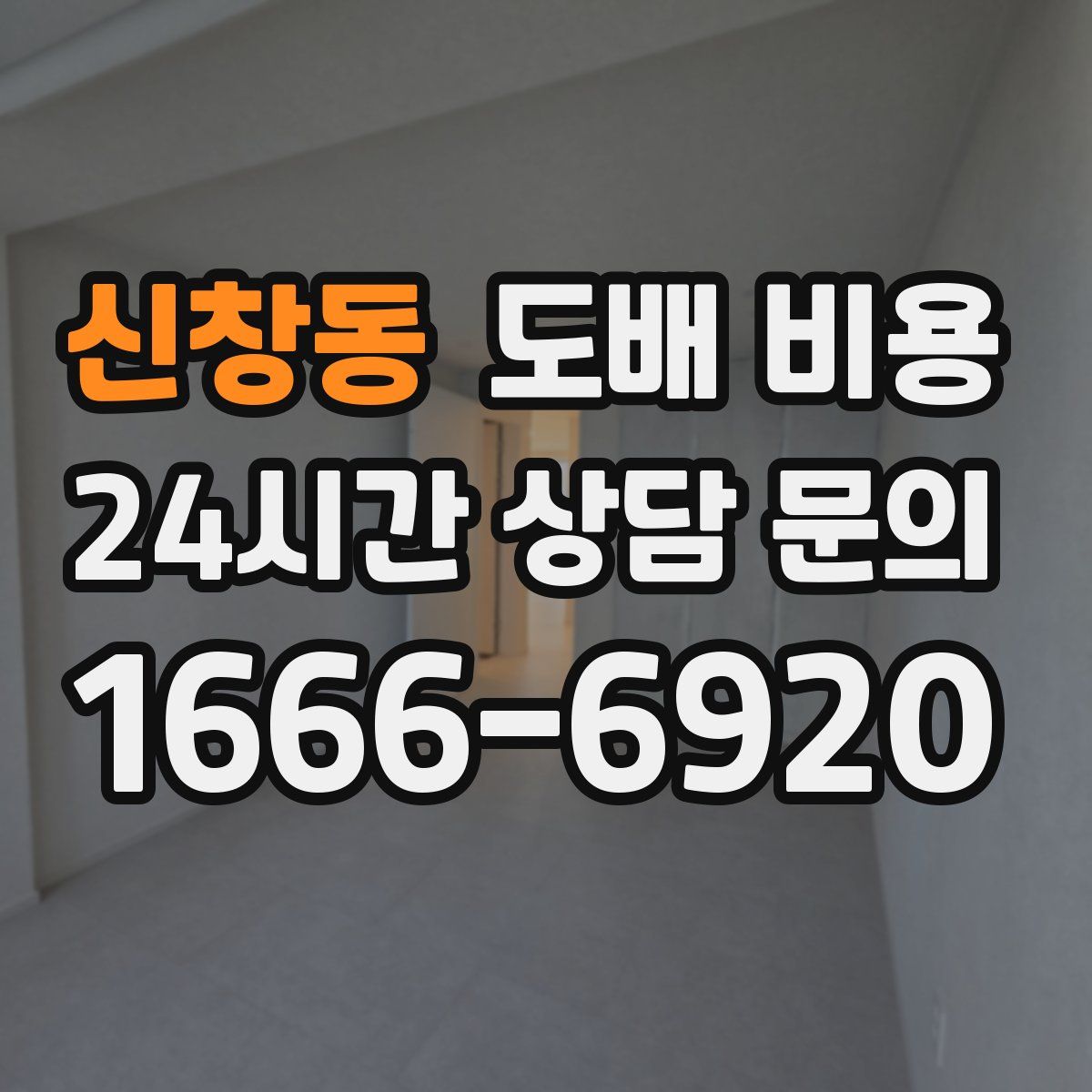 신창동 도배 비용