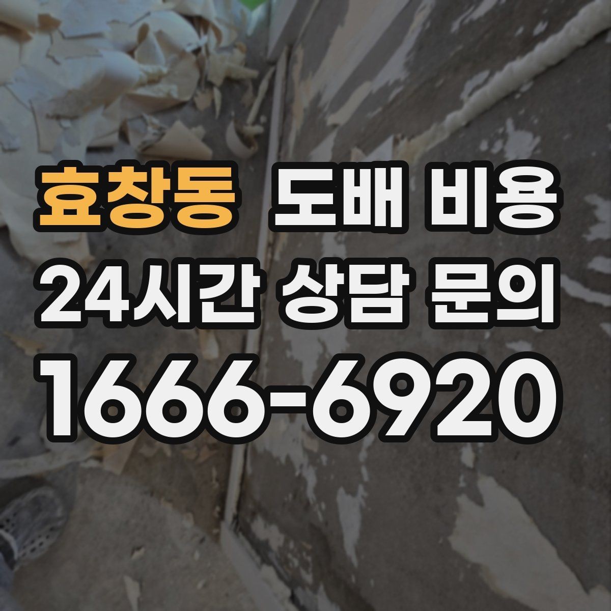 효창동 도배 비용 문의 시 확인해야 할 서비스 범위