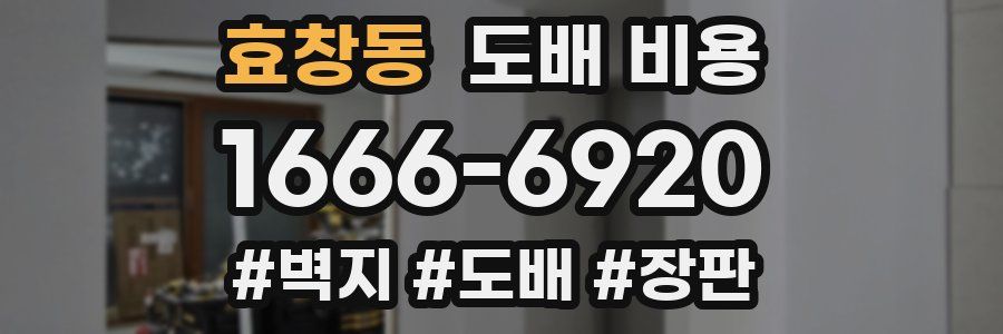 효창동 도배 비용