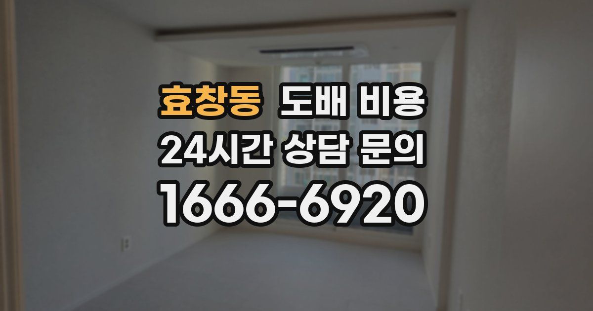 효창동 도배 비용