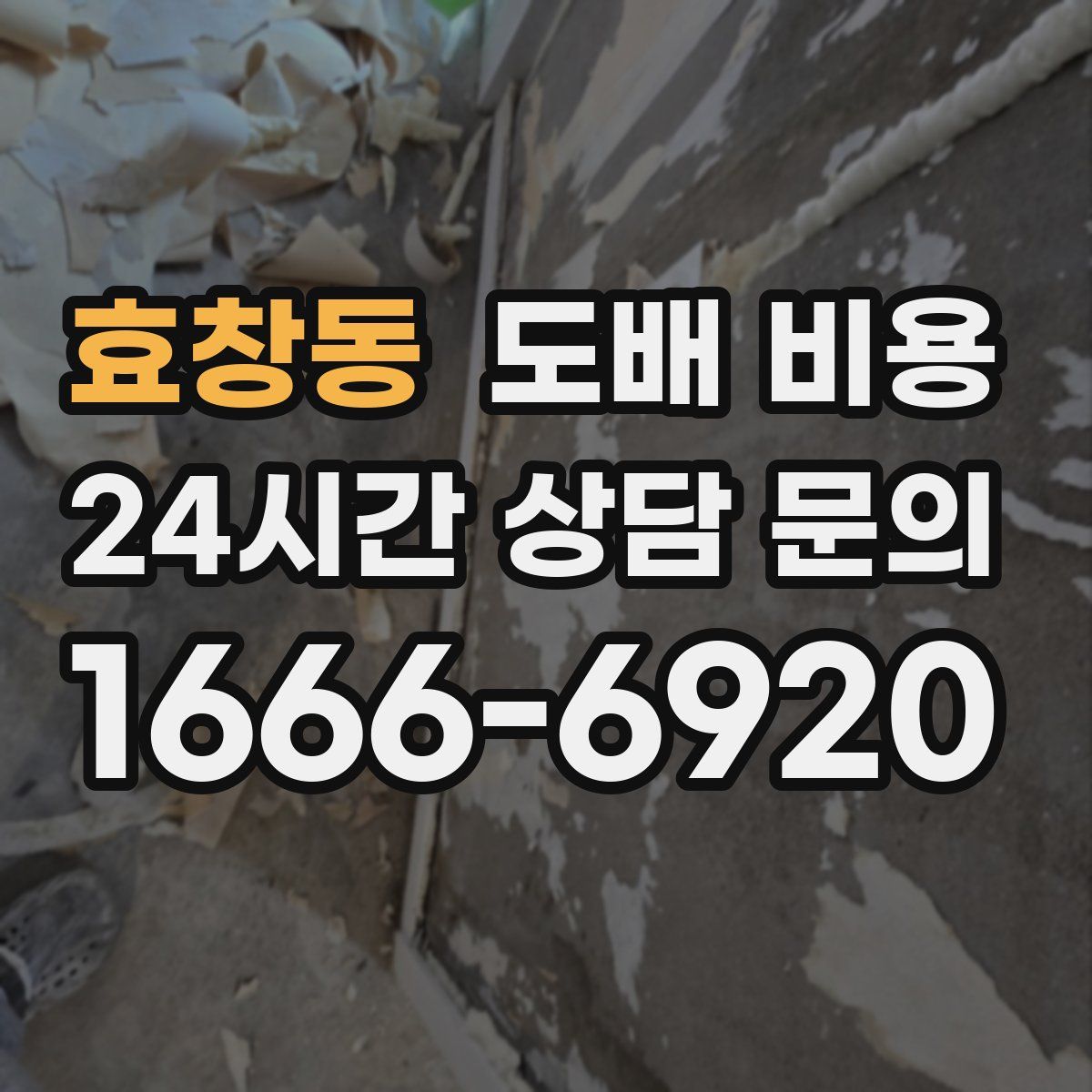 효창동 도배 비용