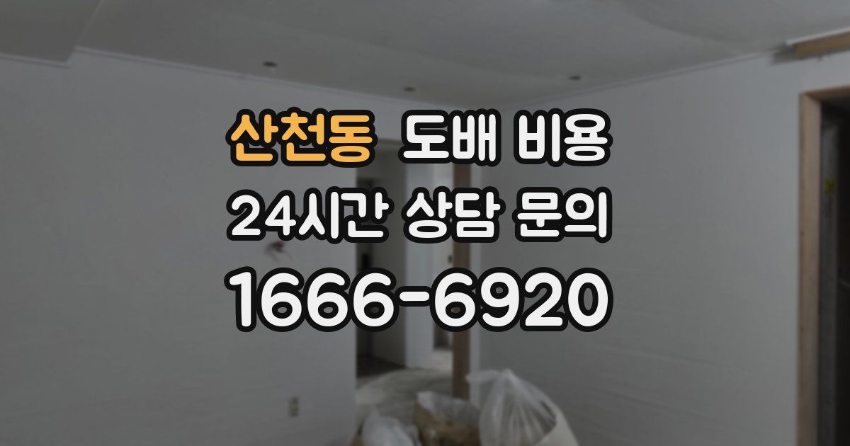산천동 도배 비용