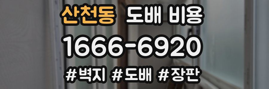 산천동 도배 비용