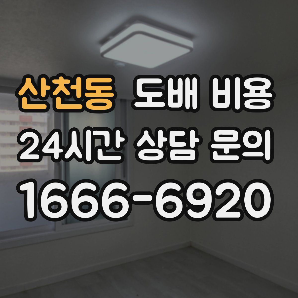 산천동 도배 비용