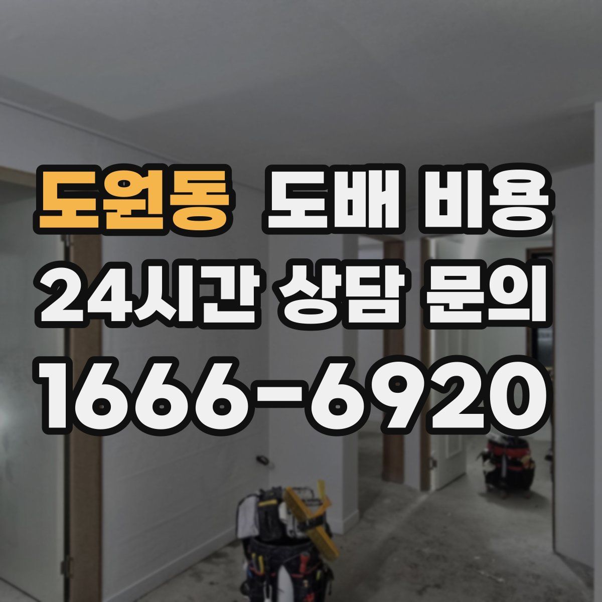 도원동 도배 비용