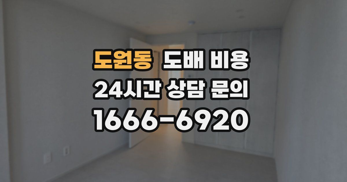 도원동 도배 비용