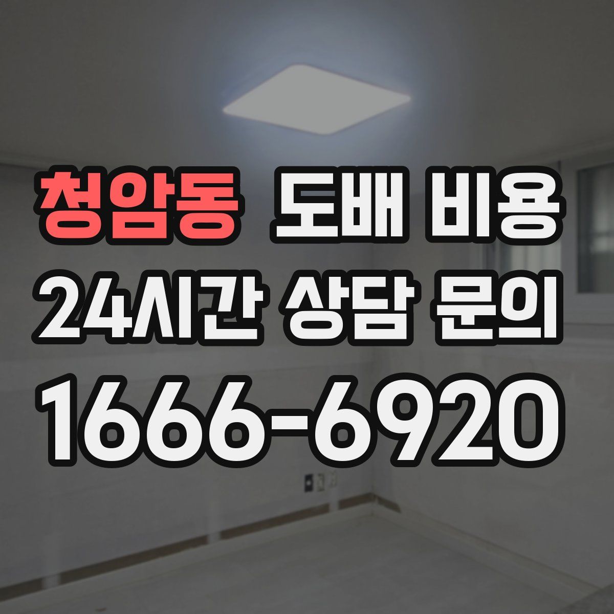 청암동 도배 비용