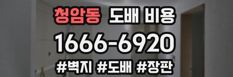 청암동 도배 비용