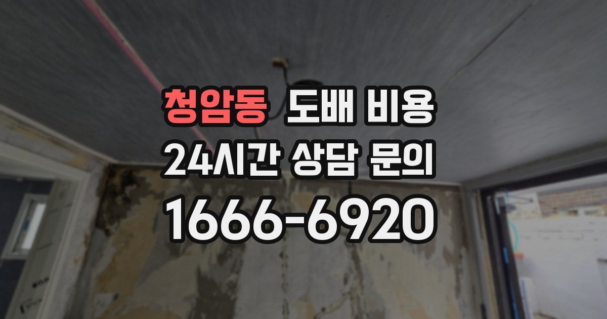 청암동 도배 비용