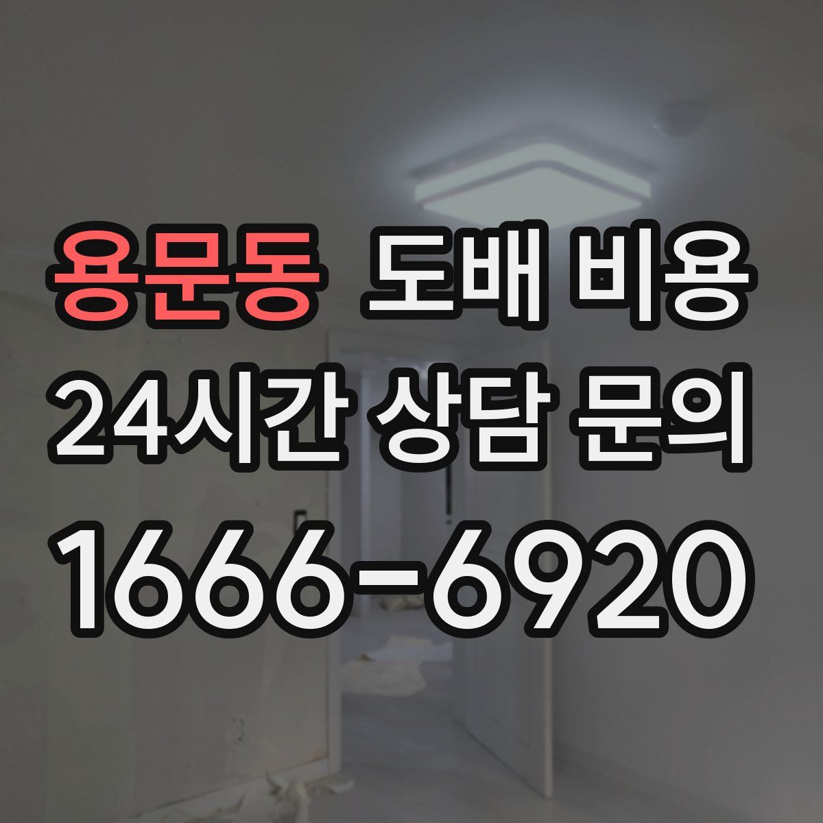 용문동 도배 비용