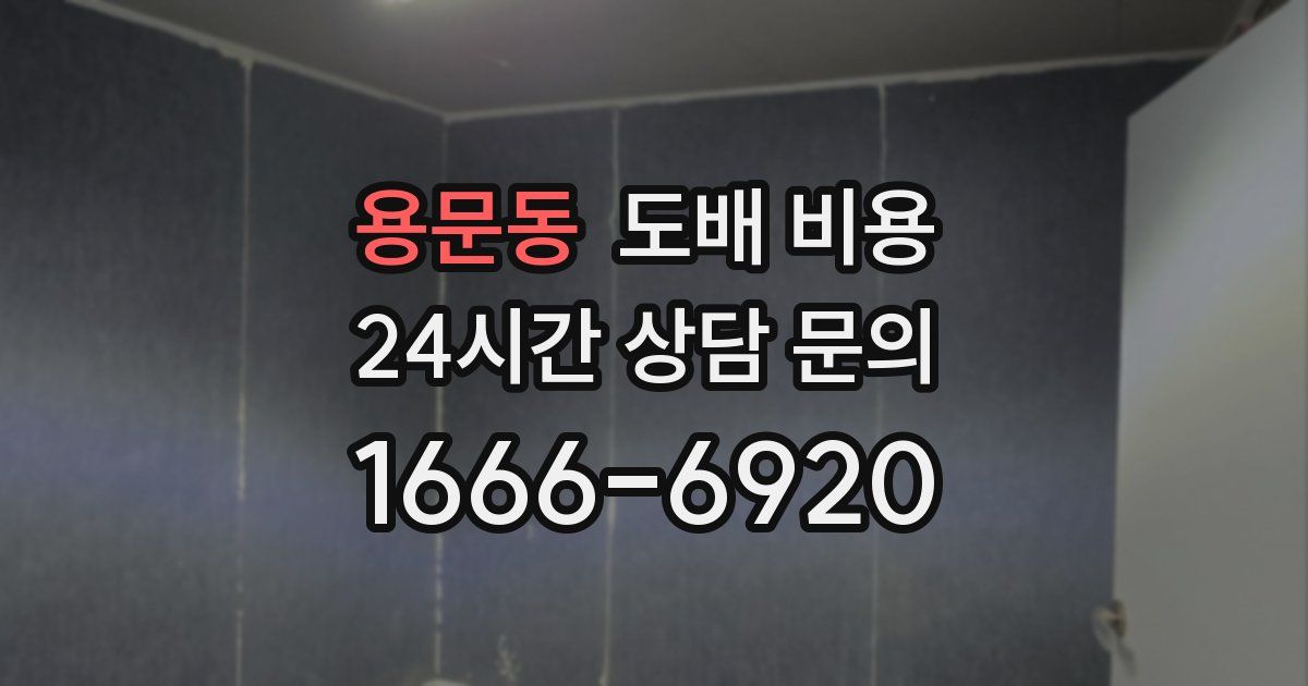 용문동 도배 비용