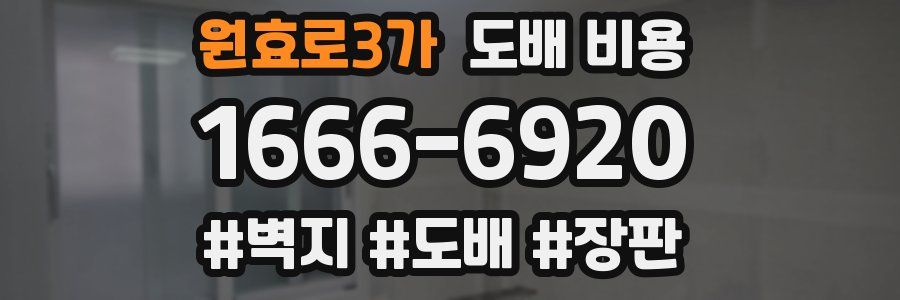 원효로3가 도배 비용