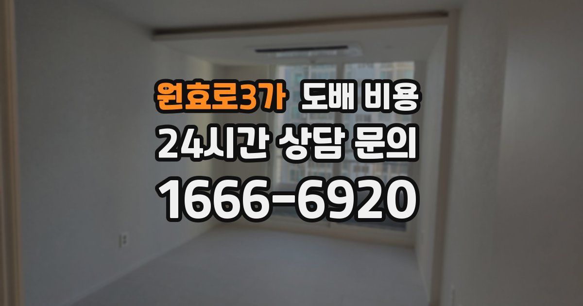 원효로3가 도배 비용